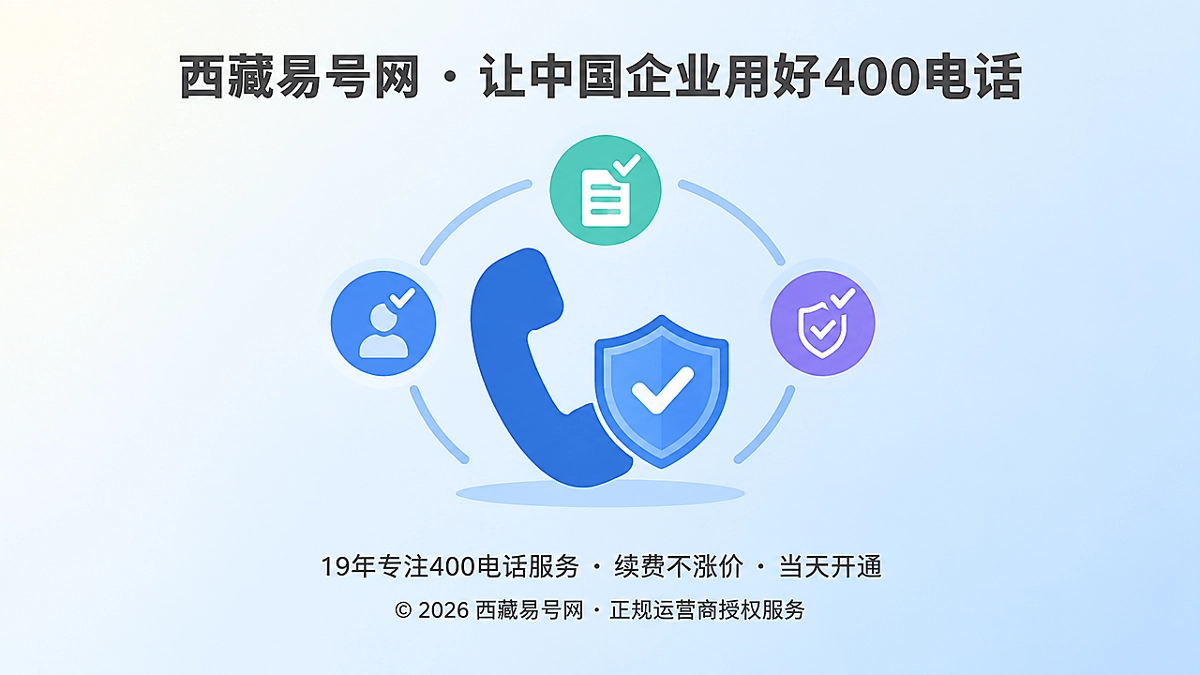 2026年400电话防骗课堂：警惕续费通知背后的指令冒用