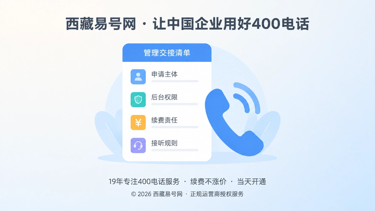 2026年西藏易号网完善400电话管理交接清单机制