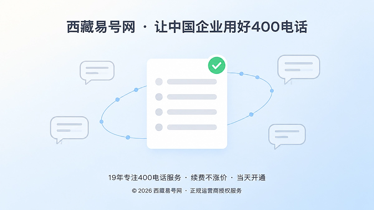 2026年诚实守信：用“不承诺清单”校准400电话长期信任