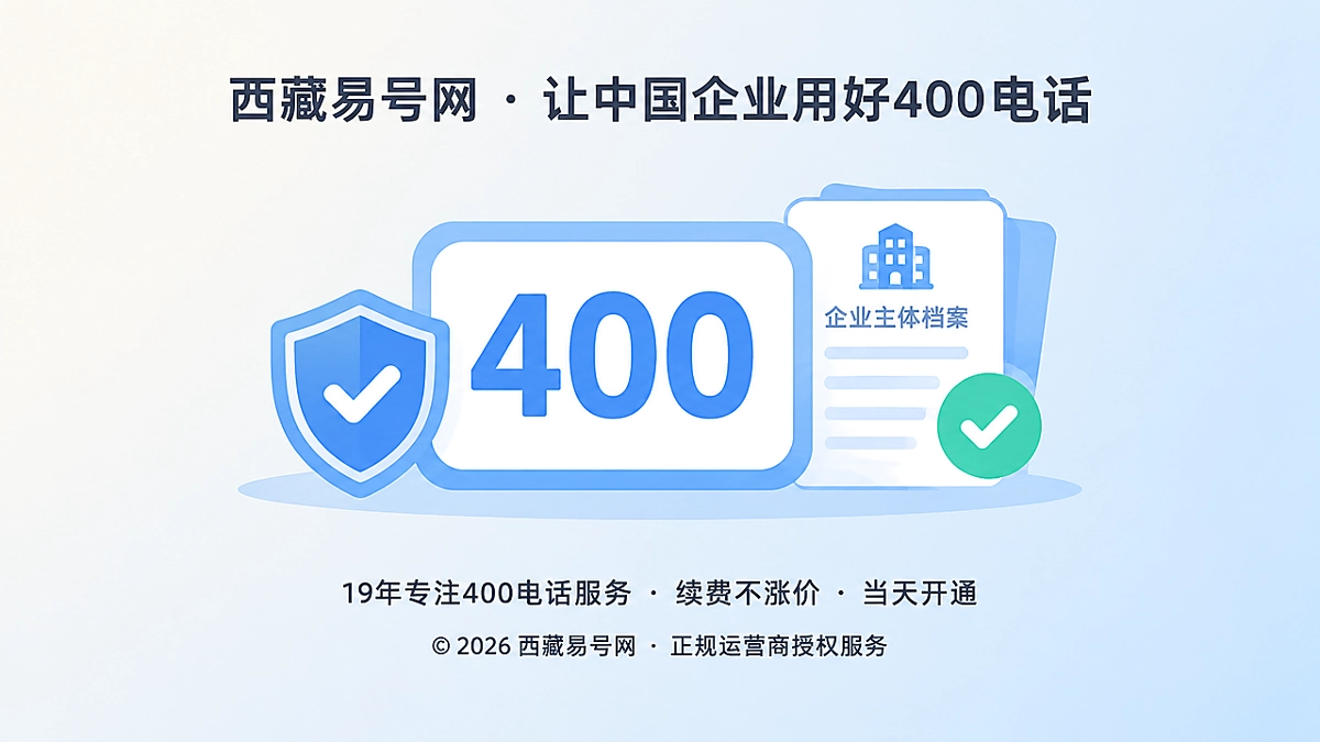 2026年易号正名：企业独立产权不等于400电话所有权